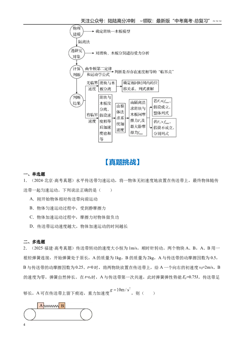 《第3章微专题4　“传送带”模型与“滑块—木板”模型（学生版）_04-物理-高考总复习_一轮复习_2026年-物理高考一轮复习_2026年高考物理一轮复习·知识清单（新高考通用）-G365_资料》第4页预览
