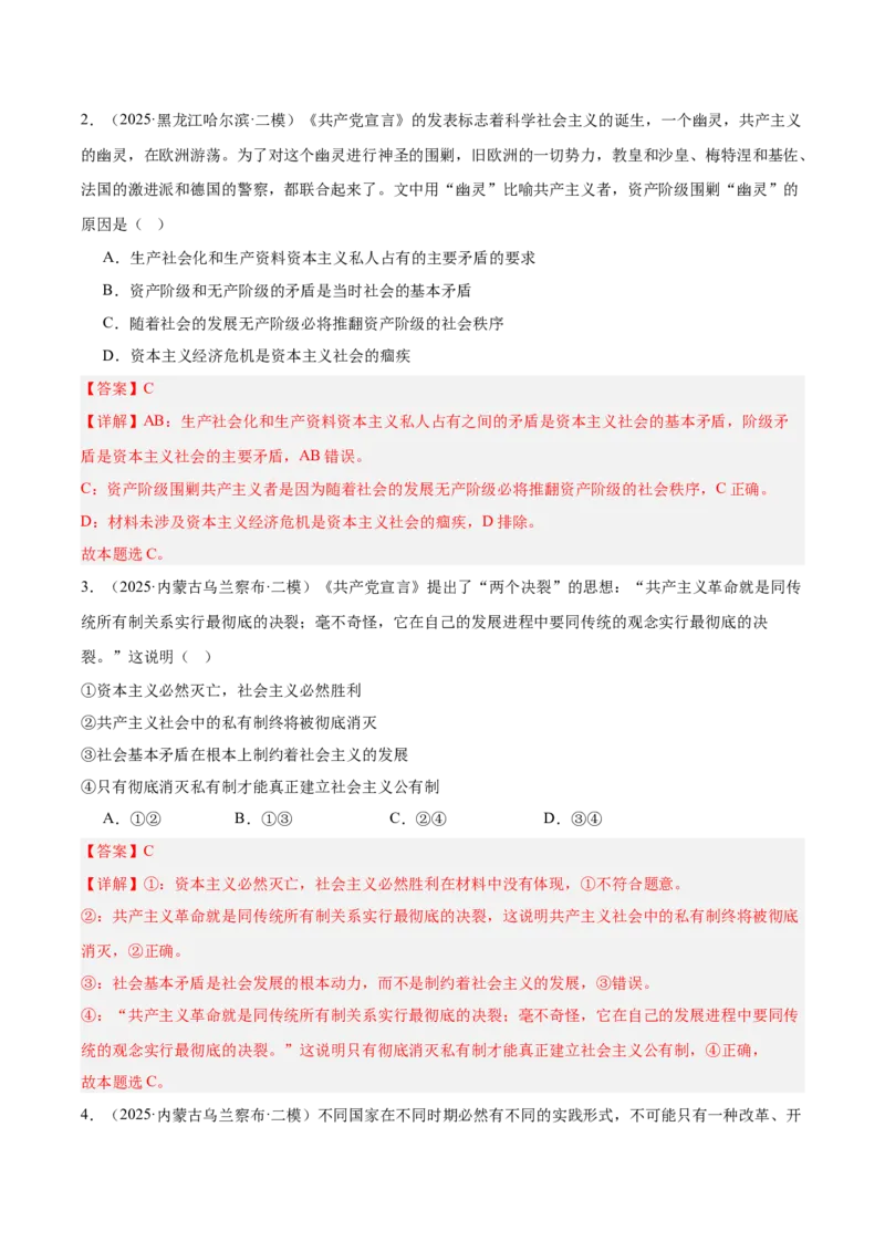 《专题01中国特色社会主义（教师版）（精选高频选择题24题）-（黑龙江、吉林辽宁内蒙古专用）_zheng治_2026年-政治高考专项复习_2025年高考政治二模试题分类汇编（黑吉辽蒙专用）》第2页预览