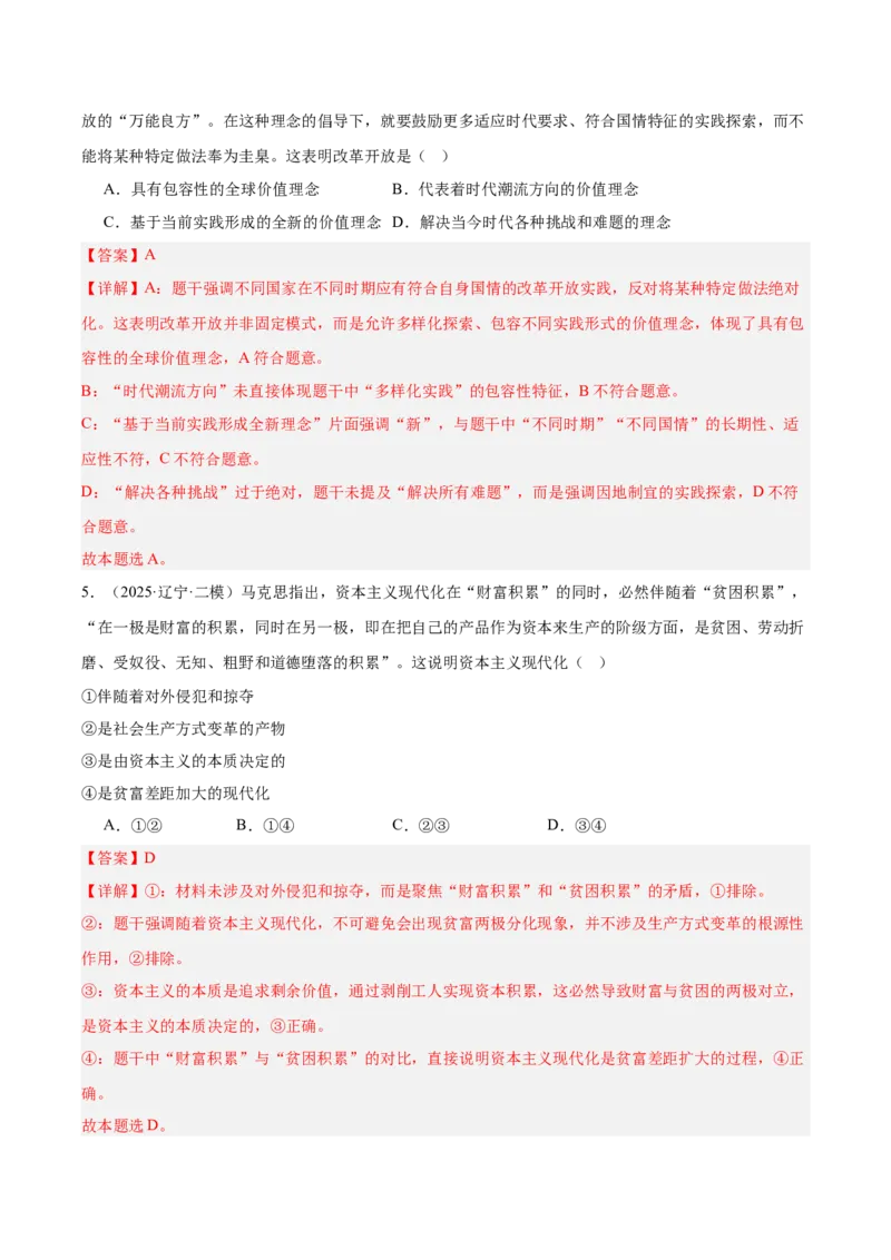 《专题01中国特色社会主义（教师版）（精选高频选择题24题）-（黑龙江、吉林辽宁内蒙古专用）_zheng治_2026年-政治高考专项复习_2025年高考政治二模试题分类汇编（黑吉辽蒙专用）》第3页预览