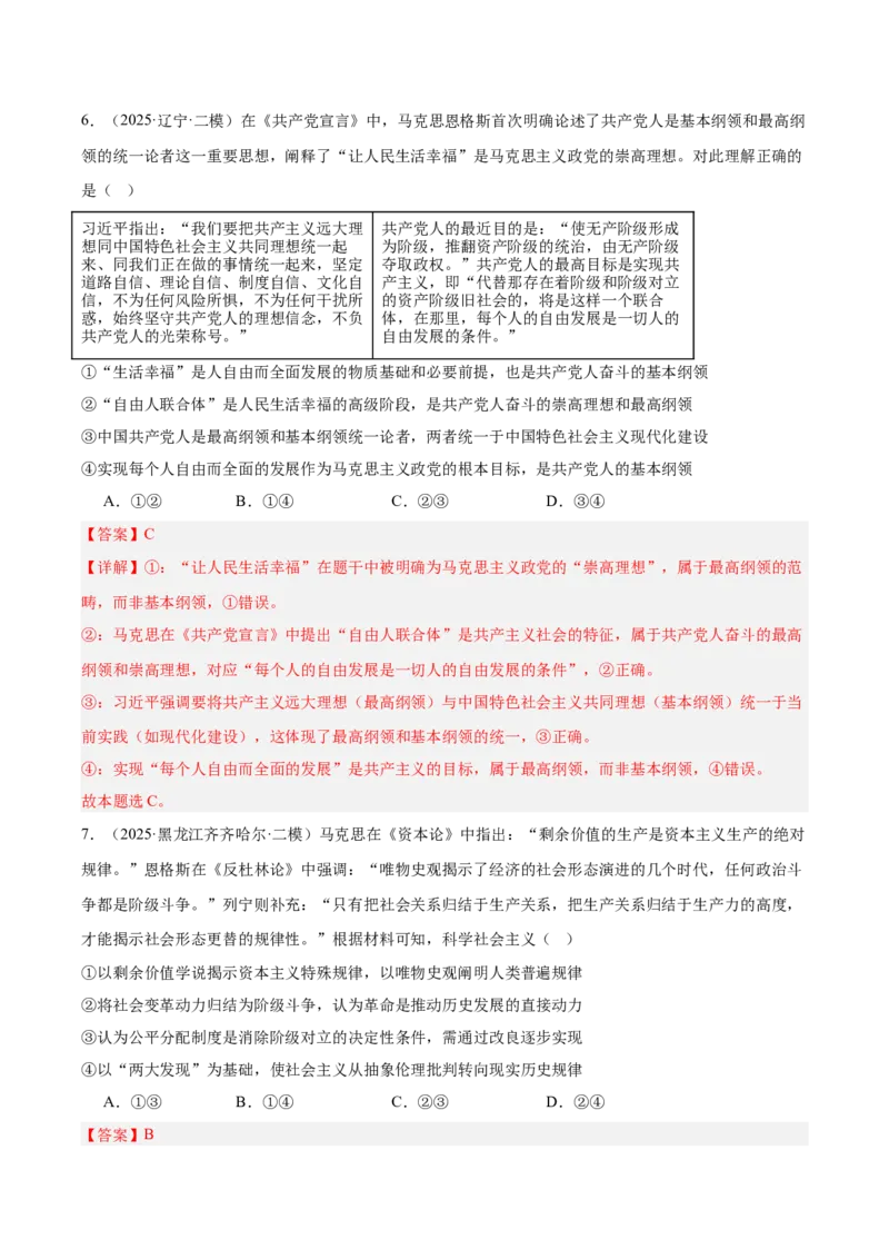 《专题01中国特色社会主义（教师版）（精选高频选择题24题）-（黑龙江、吉林辽宁内蒙古专用）_zheng治_2026年-政治高考专项复习_2025年高考政治二模试题分类汇编（黑吉辽蒙专用）》第4页预览