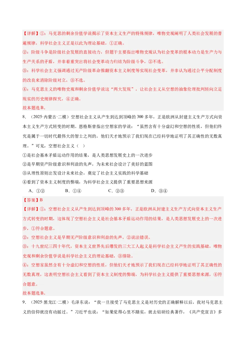 《专题01中国特色社会主义（教师版）（精选高频选择题24题）-（黑龙江、吉林辽宁内蒙古专用）_zheng治_2026年-政治高考专项复习_2025年高考政治二模试题分类汇编（黑吉辽蒙专用）》第5页预览