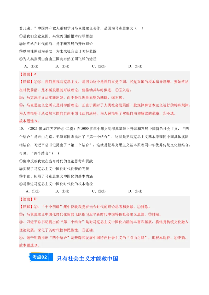 《专题01中国特色社会主义（教师版）（精选高频选择题24题）-（黑龙江、吉林辽宁内蒙古专用）_zheng治_2026年-政治高考专项复习_2025年高考政治二模试题分类汇编（黑吉辽蒙专用）》第6页预览