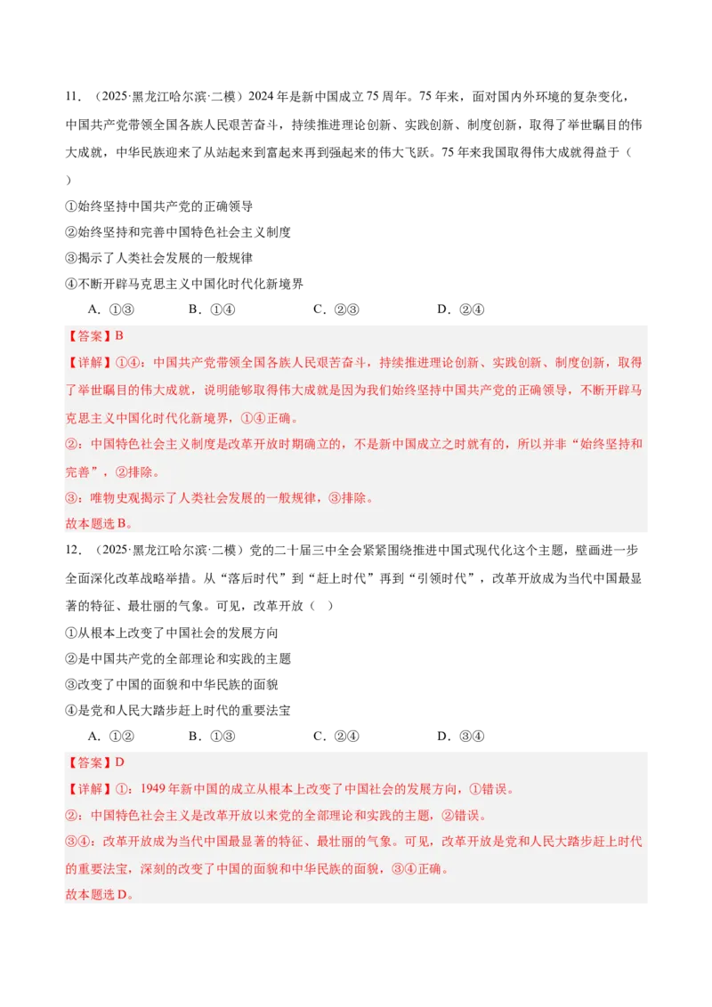 《专题01中国特色社会主义（教师版）（精选高频选择题24题）-（黑龙江、吉林辽宁内蒙古专用）_zheng治_2026年-政治高考专项复习_2025年高考政治二模试题分类汇编（黑吉辽蒙专用）》第7页预览