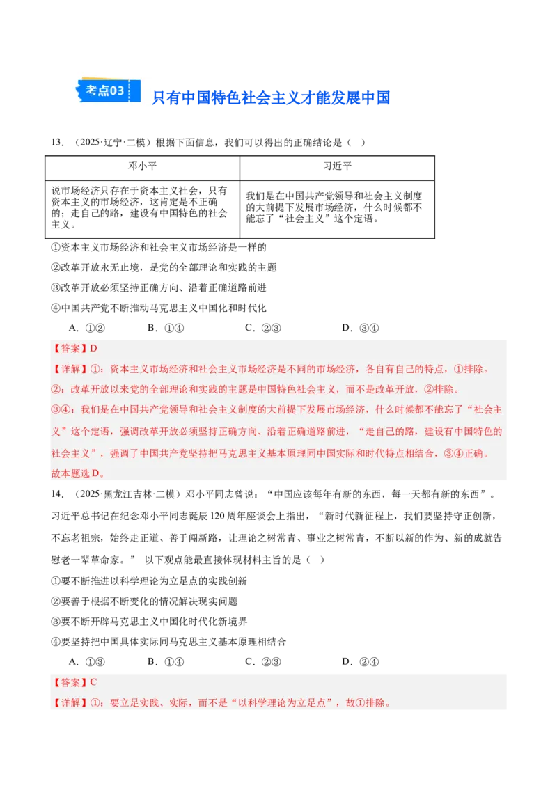 《专题01中国特色社会主义（教师版）（精选高频选择题24题）-（黑龙江、吉林辽宁内蒙古专用）_zheng治_2026年-政治高考专项复习_2025年高考政治二模试题分类汇编（黑吉辽蒙专用）》第8页预览