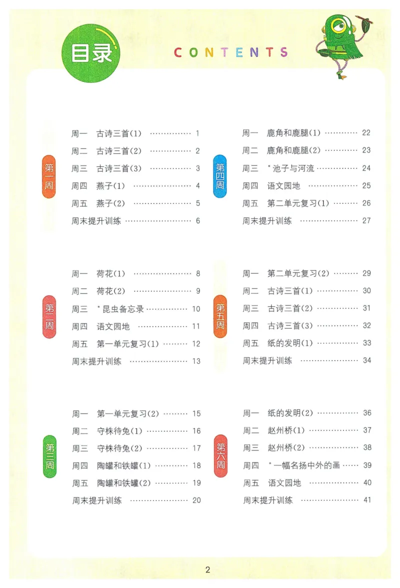 《三（下）语文同步课课练_3年级下册同步教辅_3下-语文_三下语文课课练》第1页预览