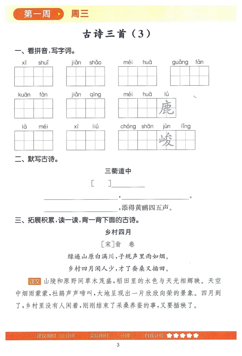 《三（下）语文同步课课练_3年级下册同步教辅_3下-语文_三下语文课课练》第6页预览