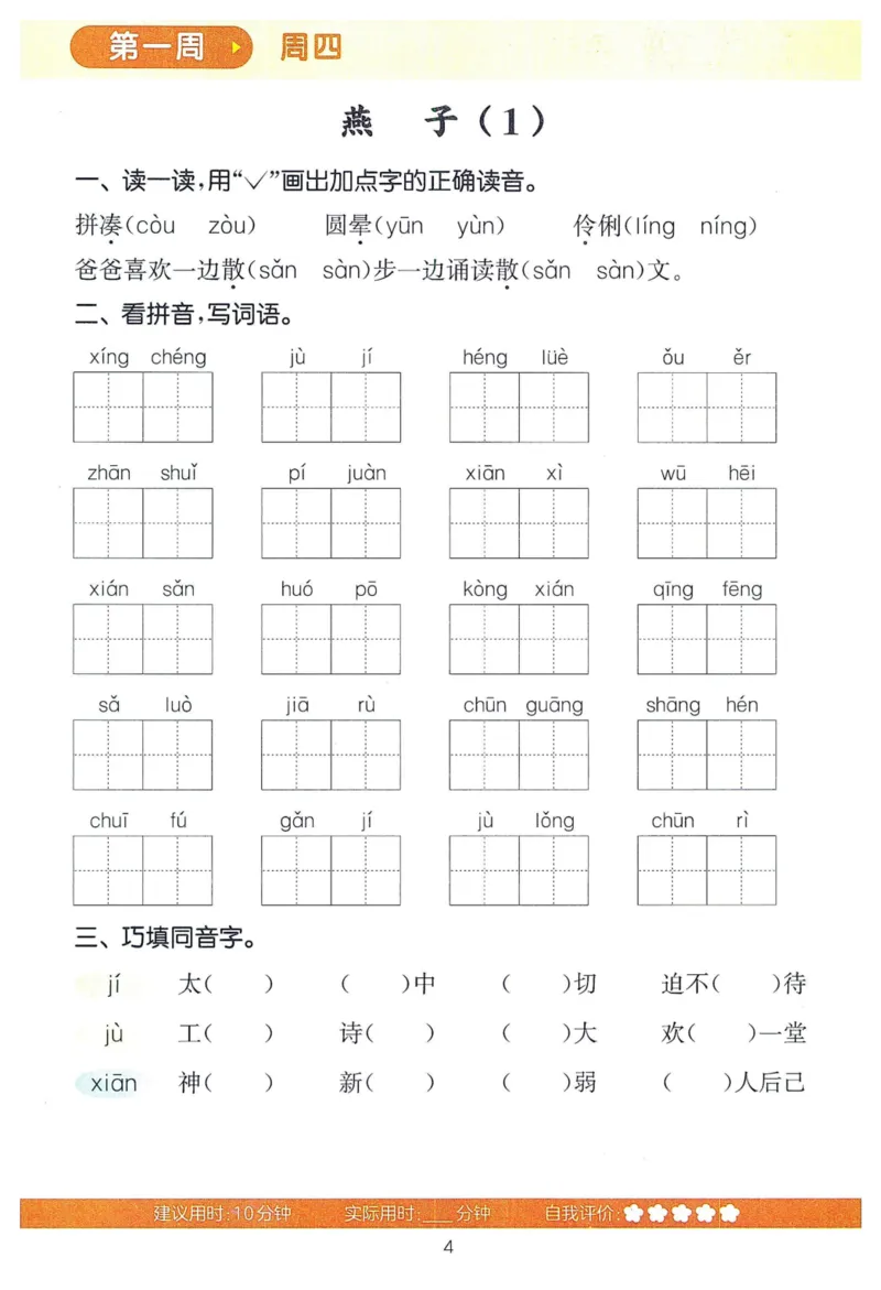 《三（下）语文同步课课练_3年级下册同步教辅_3下-语文_三下语文课课练》第7页预览