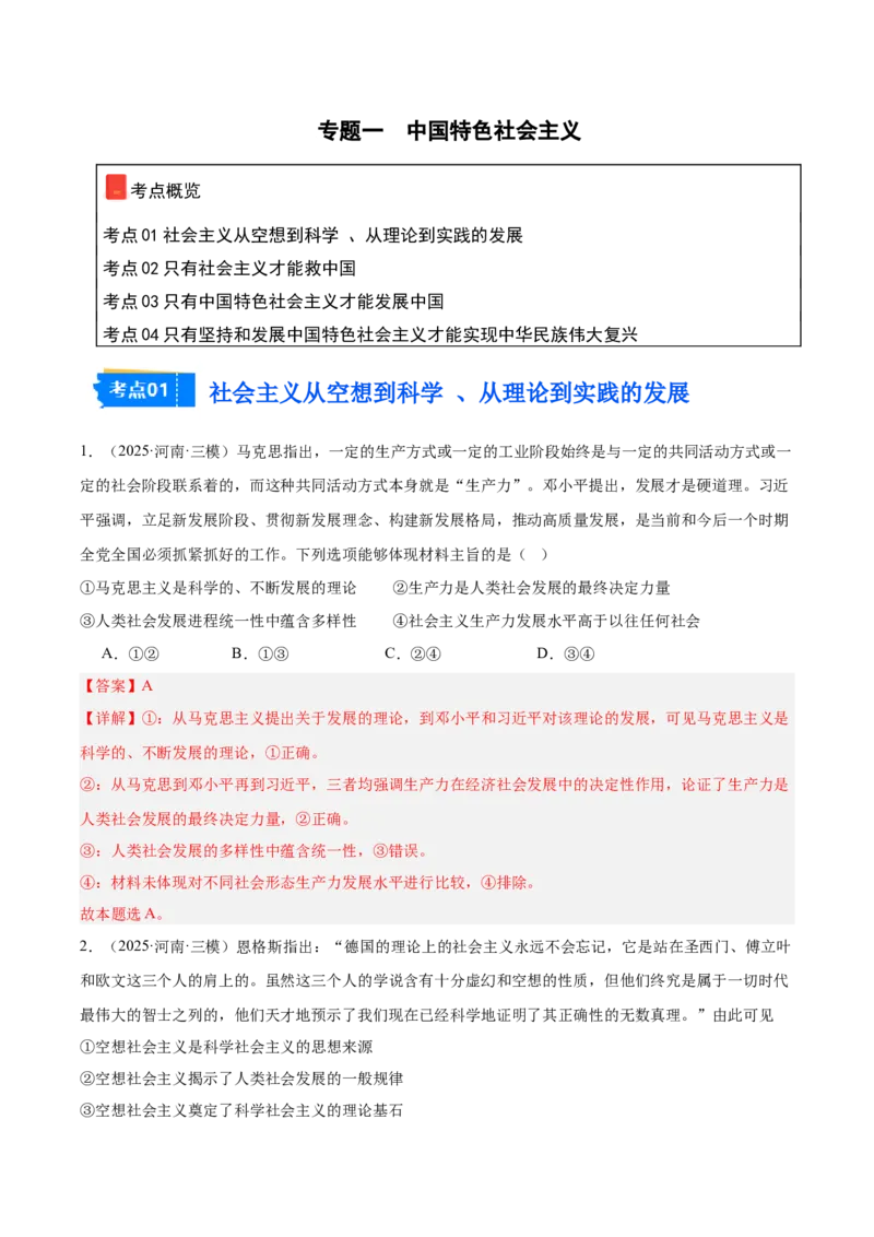《专题01中国特色社会主义（教师版）（精选高频选择题60题）-（全国通用）_zheng治_2026年-政治高考专项复习_2025年高考政治三模试题分类汇编（新高考通用）_2025版》第1页预览