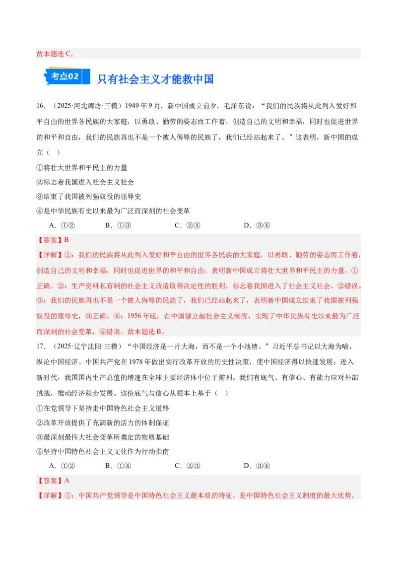 《专题01中国特色社会主义（教师版）（精选高频选择题60题）-（全国通用）_zheng治_2026年-政治高考专项复习_2025年高考政治三模试题分类汇编（新高考通用）_2025版》第10页预览