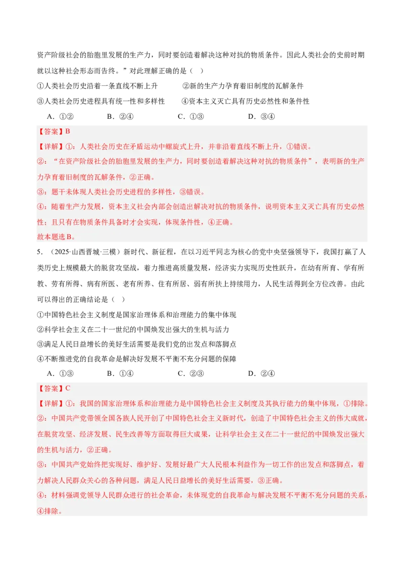 《专题01中国特色社会主义（教师版）（精选高频选择题60题）-（全国通用）_zheng治_2026年-政治高考专项复习_2025年高考政治三模试题分类汇编（新高考通用）_2025版》第3页预览