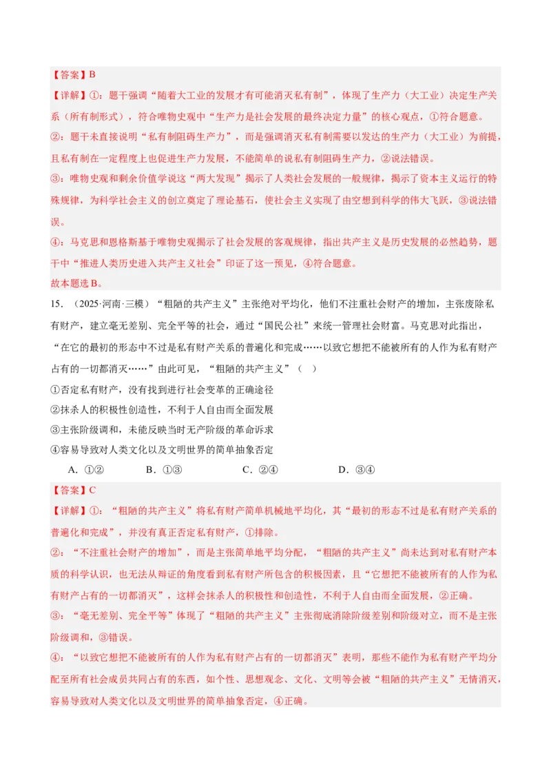 《专题01中国特色社会主义（教师版）（精选高频选择题60题）-（全国通用）_zheng治_2026年-政治高考专项复习_2025年高考政治三模试题分类汇编（新高考通用）_2025版》第9页预览