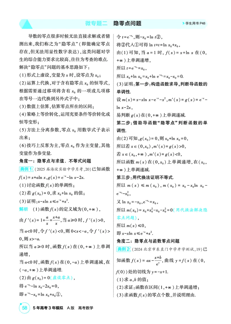 《1_微专题二　隐零点问题_2026版教学资源包_202653高考总复习A版_北京版_2026版.北京版.高考总复习.数学.5·3A版_图书电子资源_专题四导数及其应用_微专题二隐零点问题_2_精讲册PDF》第1页预览