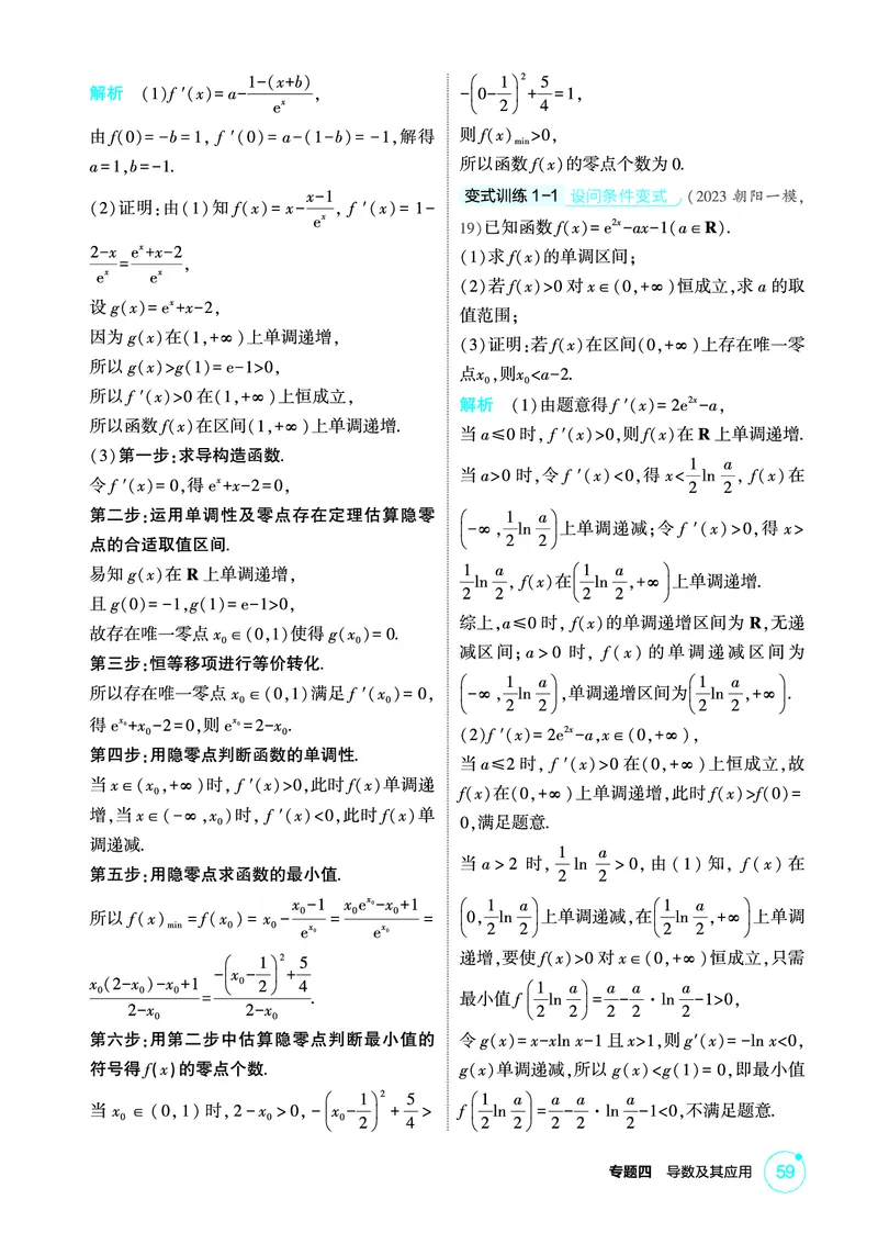 《1_微专题二　隐零点问题_2026版教学资源包_202653高考总复习A版_北京版_2026版.北京版.高考总复习.数学.5·3A版_图书电子资源_专题四导数及其应用_微专题二隐零点问题_2_精讲册PDF》第2页预览