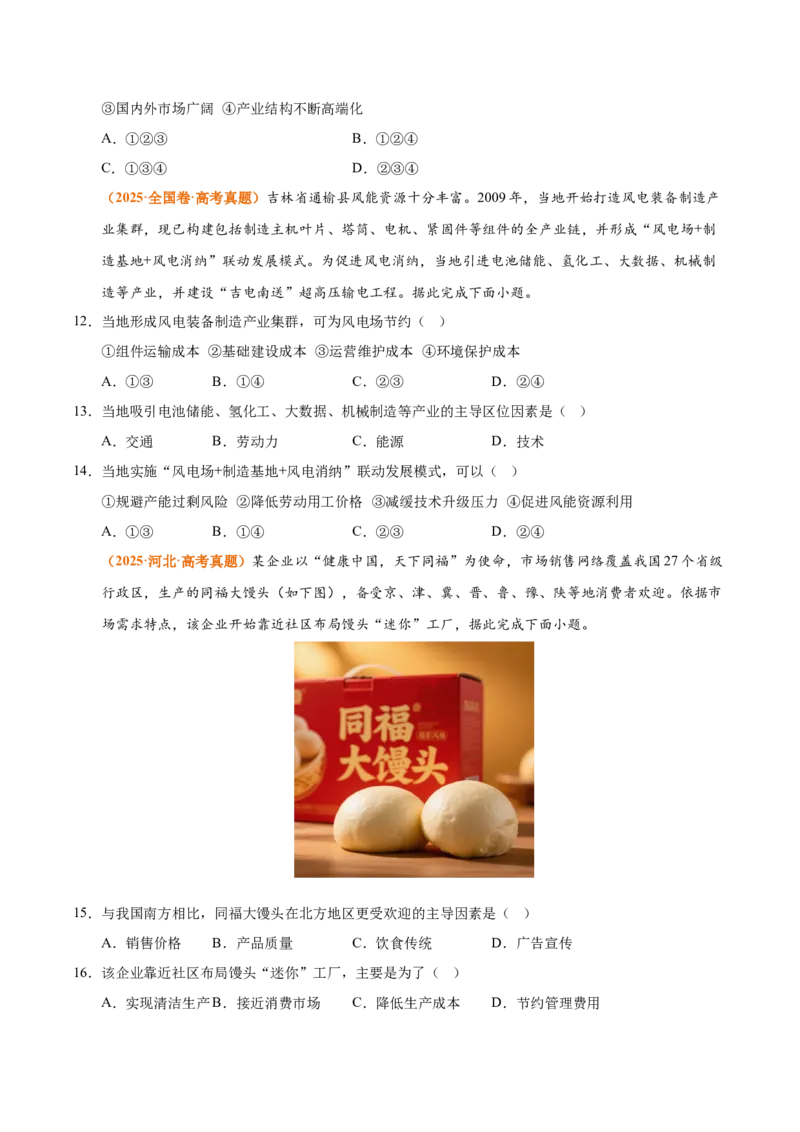 《专题11工业与服务业（全国通用）（学生版）_地理_2026年-地理高考专项复习_三年（2023-2025）高考地理真题分类汇编（全国通用）-C430》第4页预览