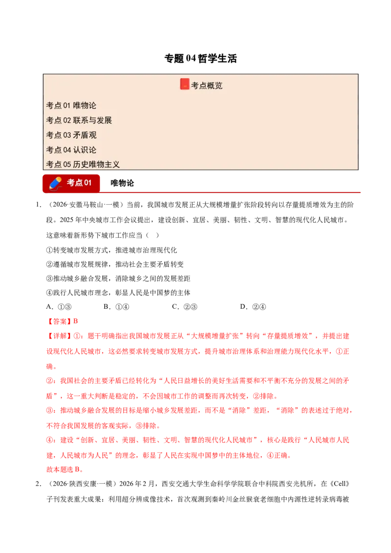 《专题04哲学生活（精选高频考题143题）（全国通用）（教师版）(1)_zheng治_2027年高考政治专项复习_2026年高考政治一模试题分类汇编（新高考通用）-G178_2026版》第1页预览