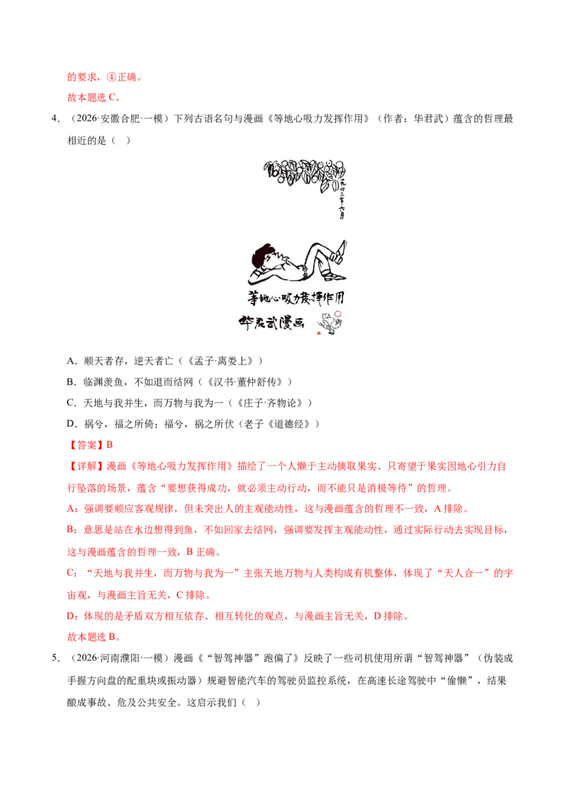 《专题04哲学生活（精选高频考题143题）（全国通用）（教师版）(1)_zheng治_2027年高考政治专项复习_2026年高考政治一模试题分类汇编（新高考通用）-G178_2026版》第3页预览