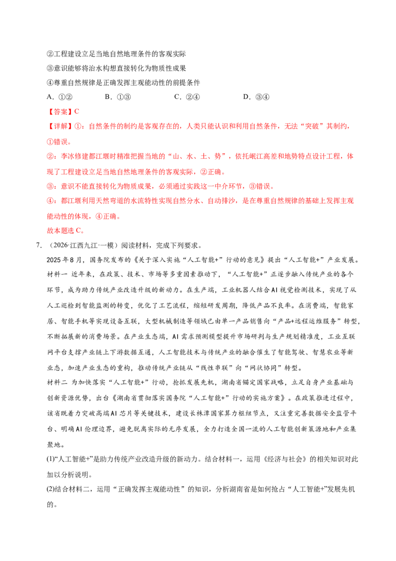 《专题04哲学生活（精选高频考题143题）（全国通用）（教师版）(1)_zheng治_2027年高考政治专项复习_2026年高考政治一模试题分类汇编（新高考通用）-G178_2026版》第5页预览