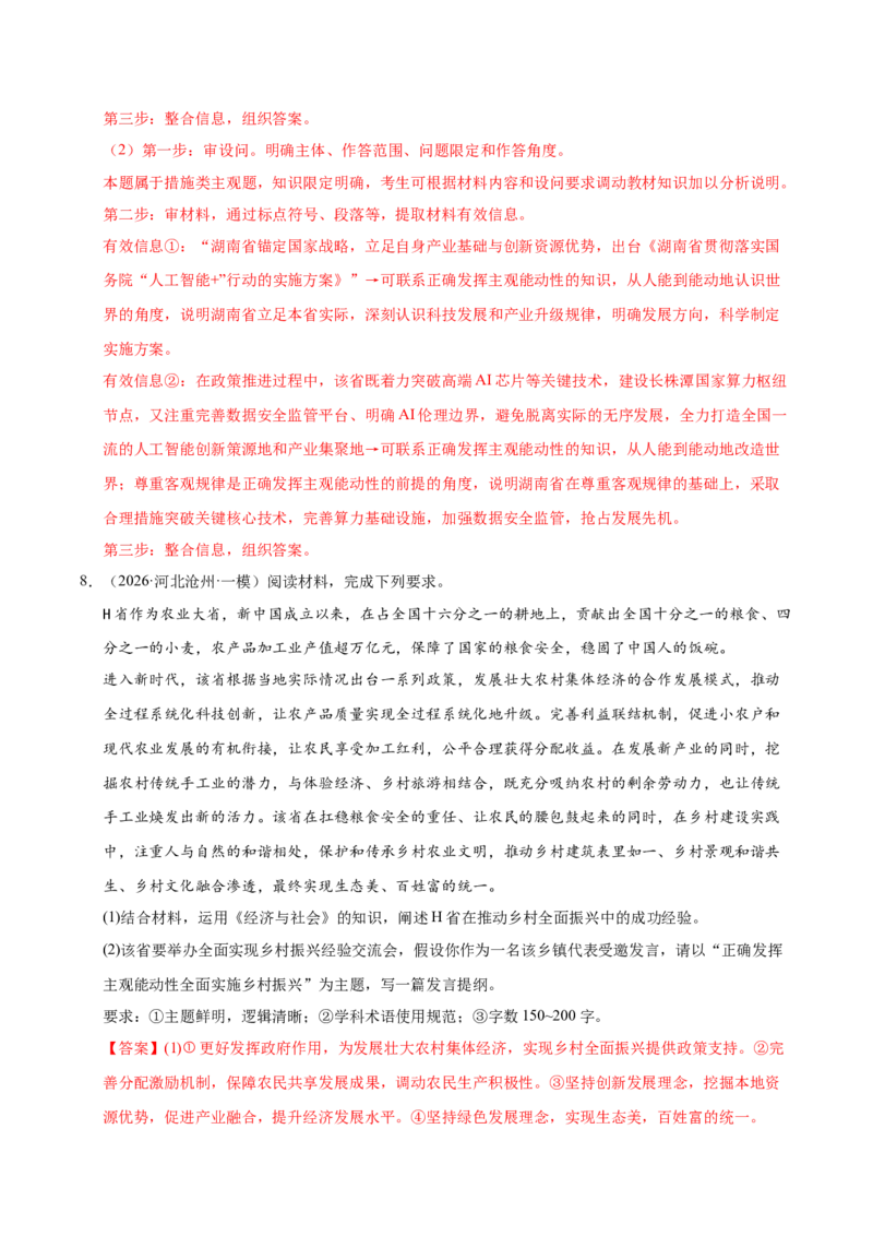 《专题04哲学生活（精选高频考题143题）（全国通用）（教师版）(1)_zheng治_2027年高考政治专项复习_2026年高考政治一模试题分类汇编（新高考通用）-G178_2026版》第7页预览