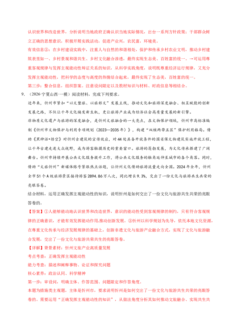 《专题04哲学生活（精选高频考题143题）（全国通用）（教师版）(1)_zheng治_2027年高考政治专项复习_2026年高考政治一模试题分类汇编（新高考通用）-G178_2026版》第9页预览