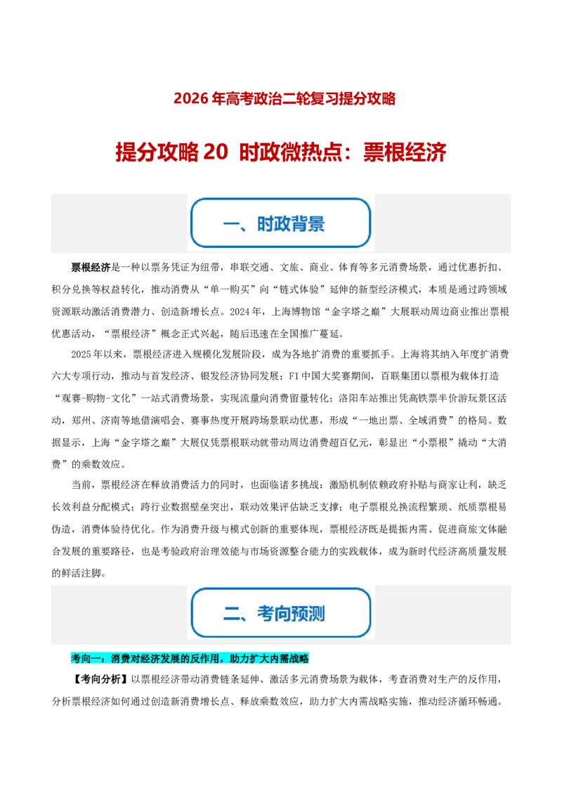 《提分攻略20时政微热点:票根经济(全国通用)(教师版)_zheng治_2026年-政治高考专项复习_142026年高考政治提分攻略(考情分析+考向预测+考点突破+真题再现)(全国通用)》第1页预览