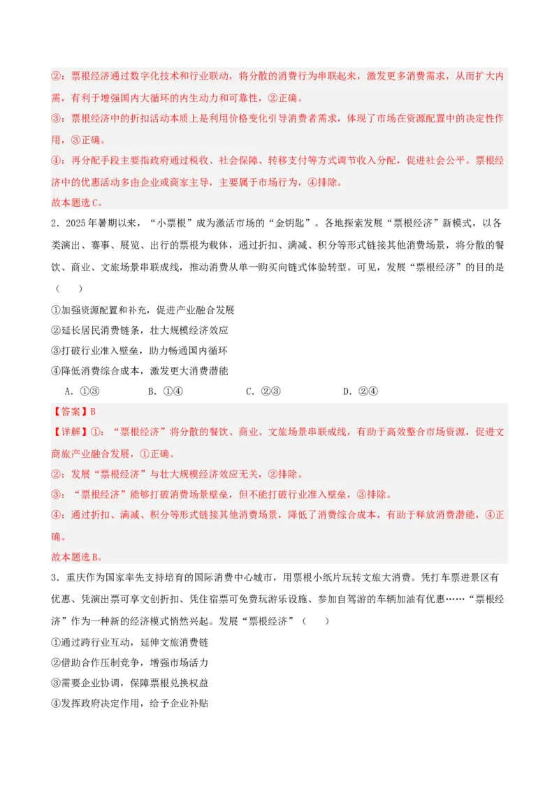 《提分攻略20时政微热点:票根经济(全国通用)(教师版)_zheng治_2026年-政治高考专项复习_142026年高考政治提分攻略(考情分析+考向预测+考点突破+真题再现)(全国通用)》第6页预览