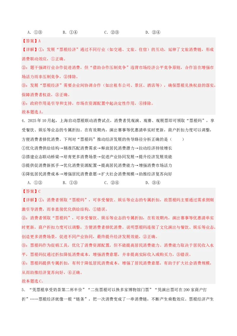 《提分攻略20时政微热点:票根经济(全国通用)(教师版)_zheng治_2026年-政治高考专项复习_142026年高考政治提分攻略(考情分析+考向预测+考点突破+真题再现)(全国通用)》第7页预览