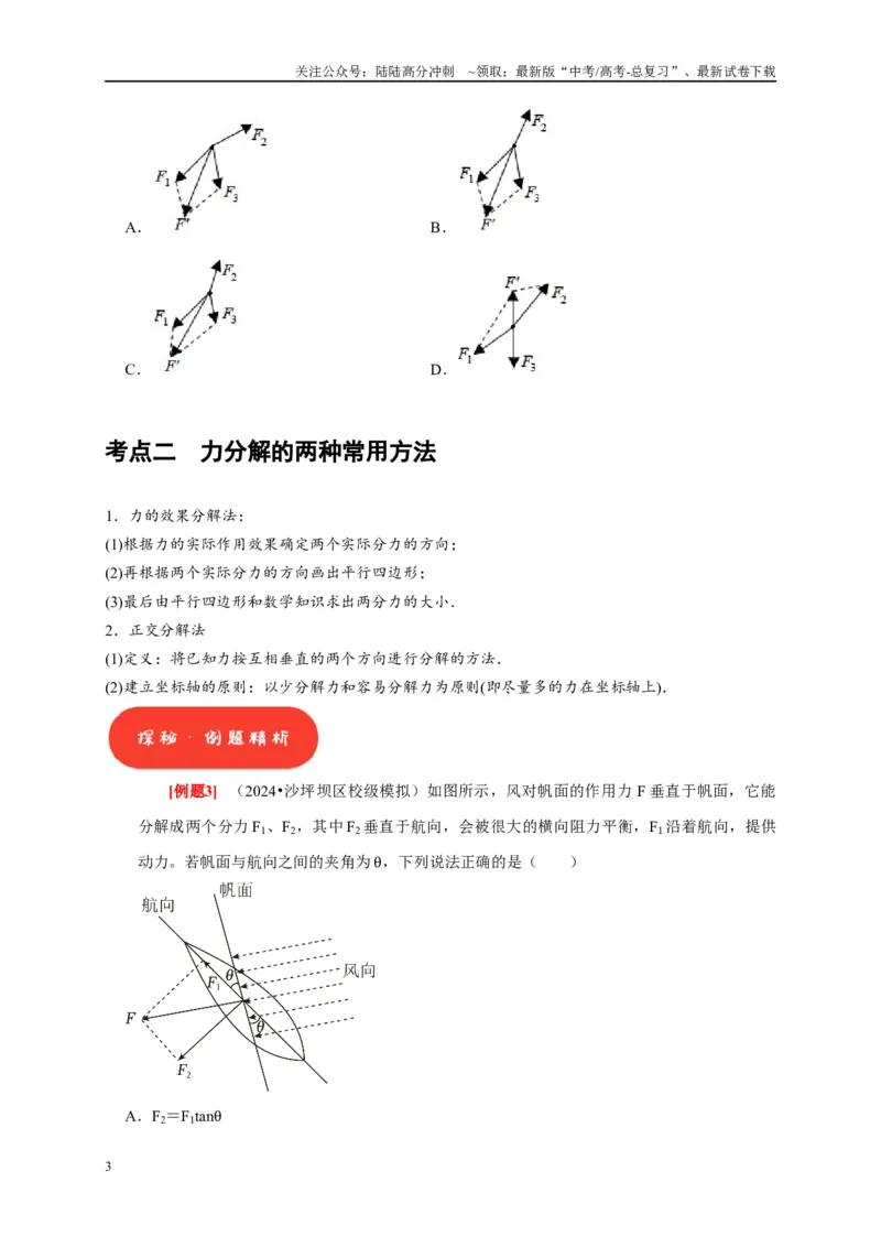 《第4讲　力的合成和分解（学生版）_04-物理-高考总复习_专项复习_2025年_2025高考物理考点精讲精练知识讲义专项训练_资料》第3页预览