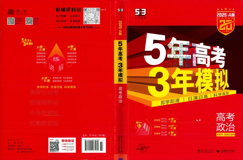 《2025A版5年高考3年模拟高考政治训练册_2025A版53高考总复习学生用书》第1页预览