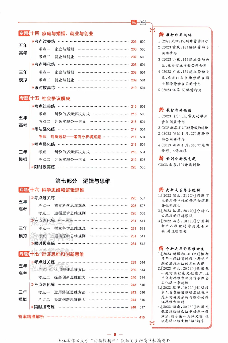 《2025A版5年高考3年模拟高考政治训练册_2025A版53高考总复习学生用书》第10页预览