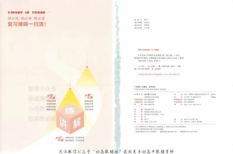 《2025A版5年高考3年模拟高考政治训练册_2025A版53高考总复习学生用书》第2页预览