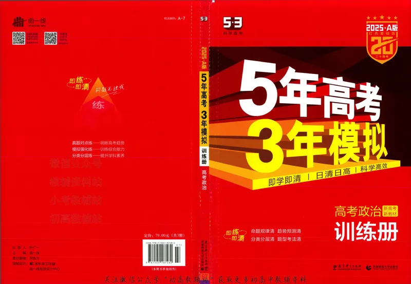 《2025A版5年高考3年模拟高考政治训练册_2025A版53高考总复习学生用书》第3页预览
