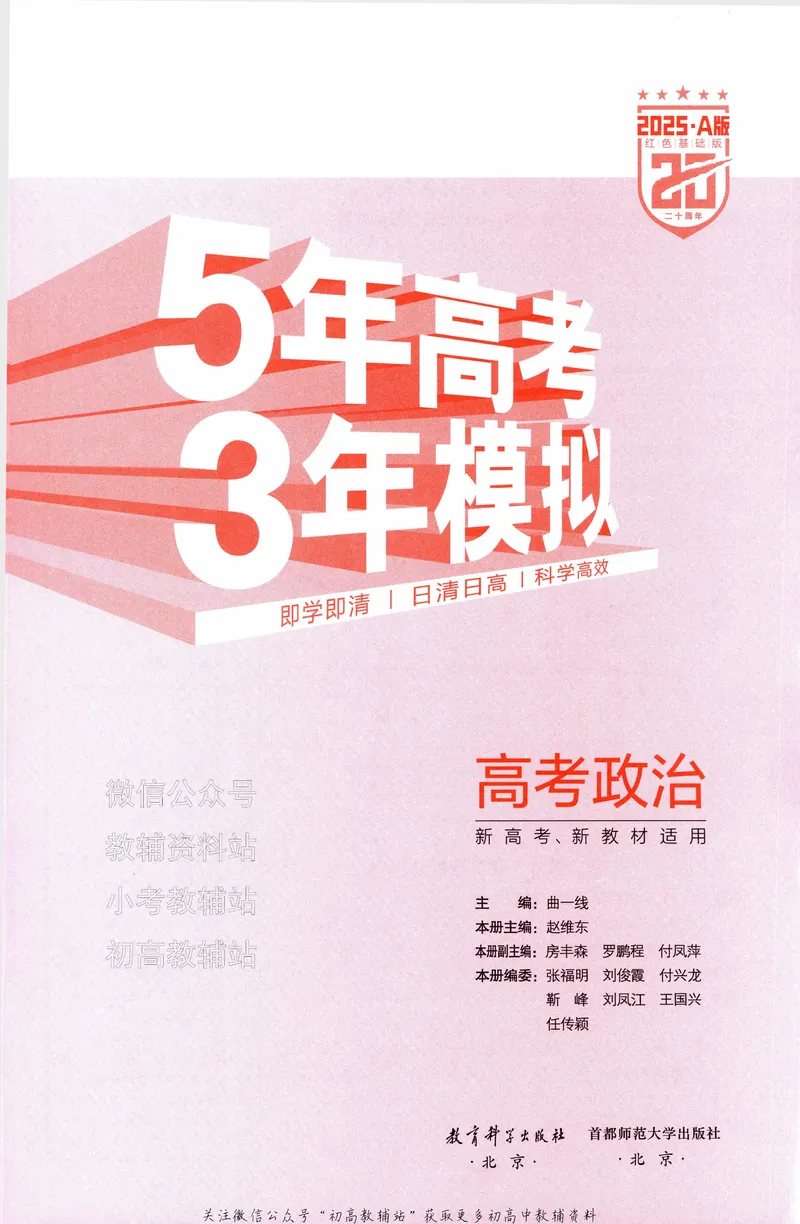 《2025A版5年高考3年模拟高考政治训练册_2025A版53高考总复习学生用书》第5页预览