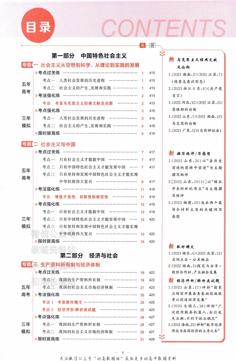 《2025A版5年高考3年模拟高考政治训练册_2025A版53高考总复习学生用书》第6页预览