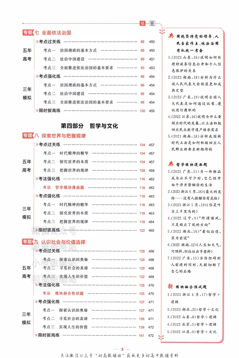 《2025A版5年高考3年模拟高考政治训练册_2025A版53高考总复习学生用书》第8页预览