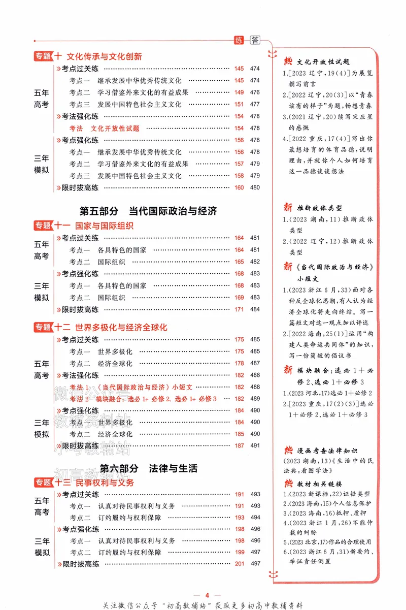 《2025A版5年高考3年模拟高考政治训练册_2025A版53高考总复习学生用书》第9页预览
