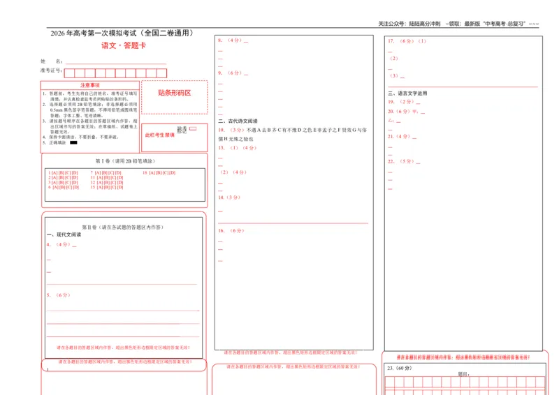 《语文一模保分卷03（全国二卷通用）（答题卡）_专项复习_2026年-语文专项复习_2026年高考第一二三次模拟考试语文-G181_高考语文第一次模拟卷18套_2026版》第1页预览