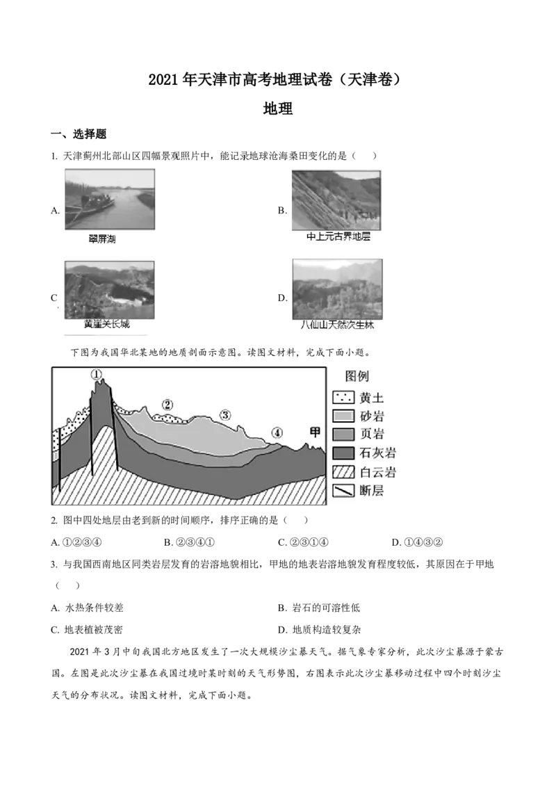 《2021年天津市高考地理试卷(1)_地理_2027年高考地理专项复习_2008年-2026年地理高考真题-G427_2008-2020年高考_地方卷_天津高考地理08-21_A4word版_PDF版（赠送）》第1页预览