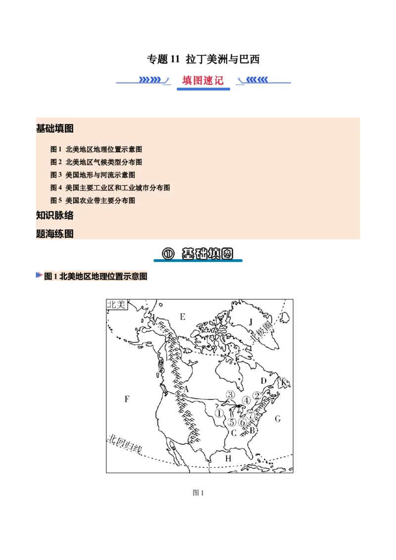 《专题10北美与美国（填图速记）（教师版）_地理_2027年高考地理专项复习_42027年高考地理区域填图速记与演练手册（全国通用）》第1页预览