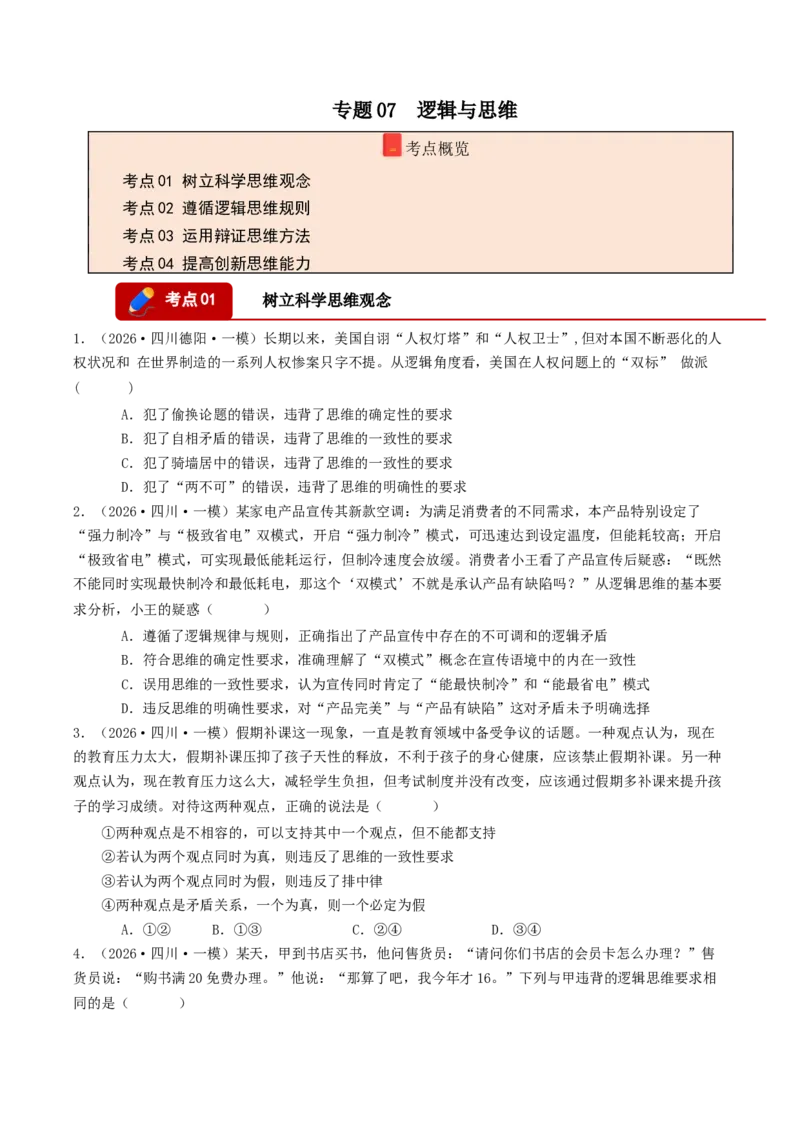 《专题07逻辑与思维（精选高频选择题49题）（四川专用）（学生版）(1)_zheng治_2027年高考政治专项复习_2026年高考政治一模试题分类汇编（四川专用）-G175_2026版》第1页预览
