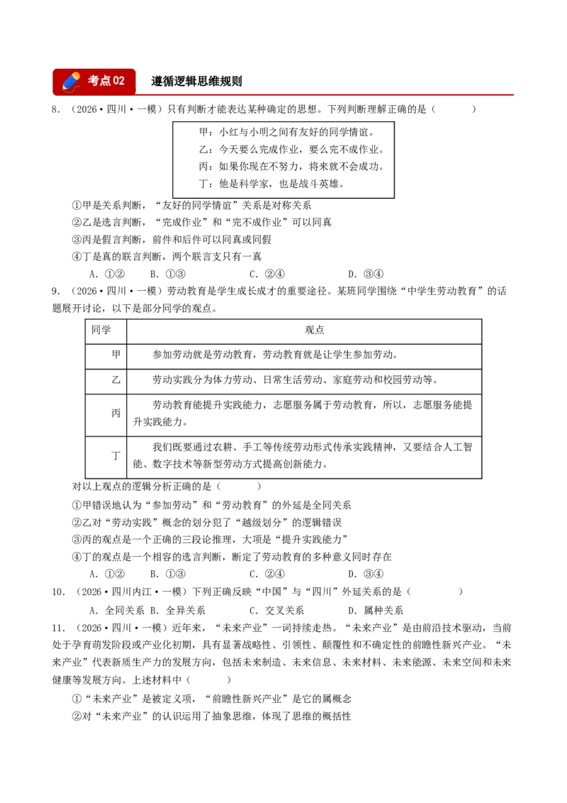 《专题07逻辑与思维（精选高频选择题49题）（四川专用）（学生版）(1)_zheng治_2027年高考政治专项复习_2026年高考政治一模试题分类汇编（四川专用）-G175_2026版》第3页预览