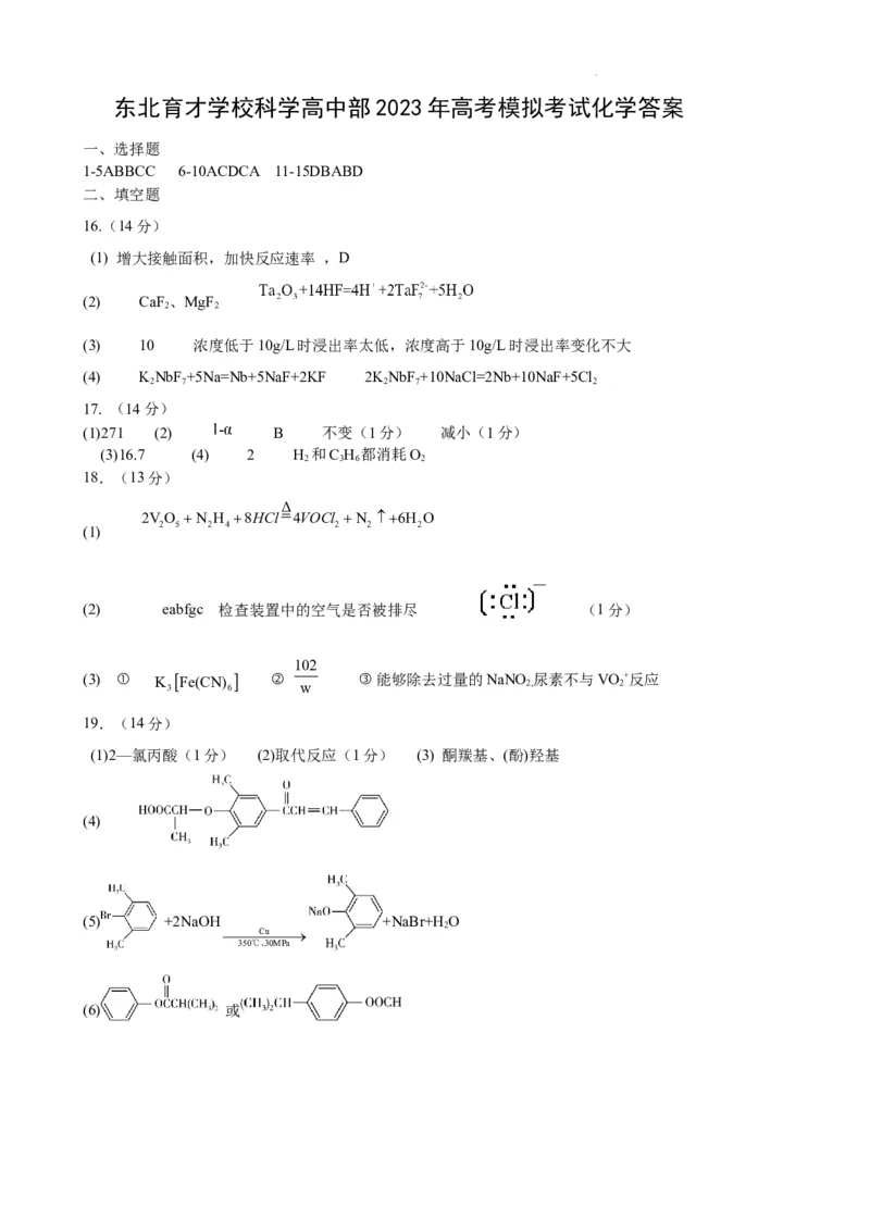 《29_2023辽宁省沈阳市东北育才学校高三下学期模拟考试化学答案_2025版教学资源包_（总复习系列）2025版《5年高考3年模拟》新高考版A版（⭐全科）_第二部分图书拓展资源_1_应用创新题组》第1页预览