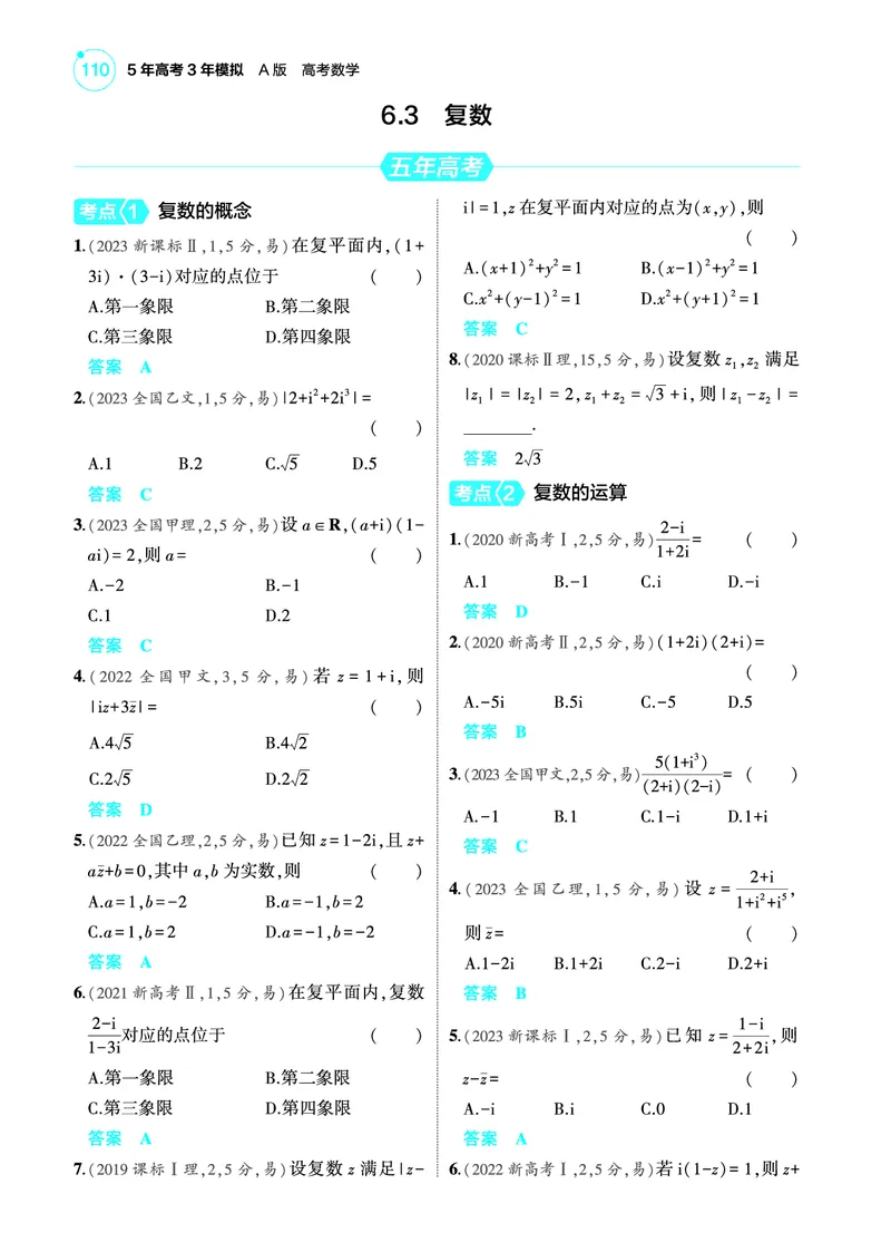 《2_6.3复数训练册_2025版教学资源包_（总复习系列）2025版《5年高考3年模拟》新高考版A版（⭐全科）_2025版.新高考版.高考总复习.数学.5·3A版_图书电子教参_专题六平面向量与复数_63复数》第1页预览