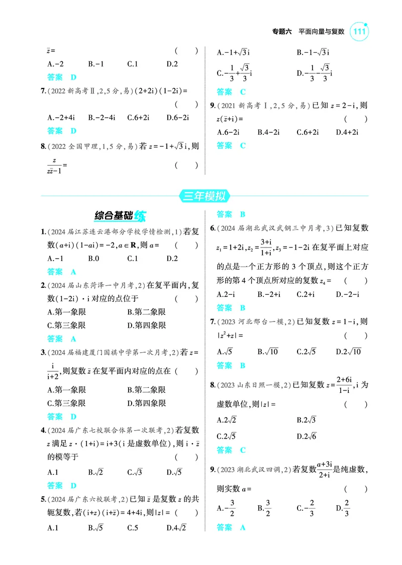 《2_6.3复数训练册_2025版教学资源包_（总复习系列）2025版《5年高考3年模拟》新高考版A版（⭐全科）_2025版.新高考版.高考总复习.数学.5·3A版_图书电子教参_专题六平面向量与复数_63复数》第2页预览