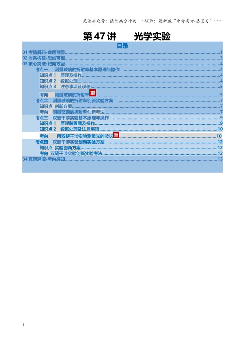 《第47讲光学实验（复习讲义）（安徽专用）（学生版）_04-物理-高考总复习_一轮复习_2026年-物理高考一轮复习_2026年高考物理一轮课件+讲义+练习（安徽专用）-G326》第1页预览