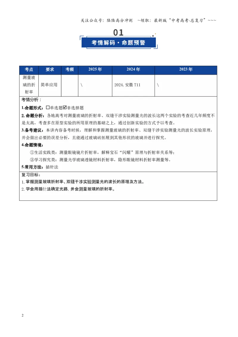 《第47讲光学实验（复习讲义）（安徽专用）（学生版）_04-物理-高考总复习_一轮复习_2026年-物理高考一轮复习_2026年高考物理一轮课件+讲义+练习（安徽专用）-G326》第2页预览