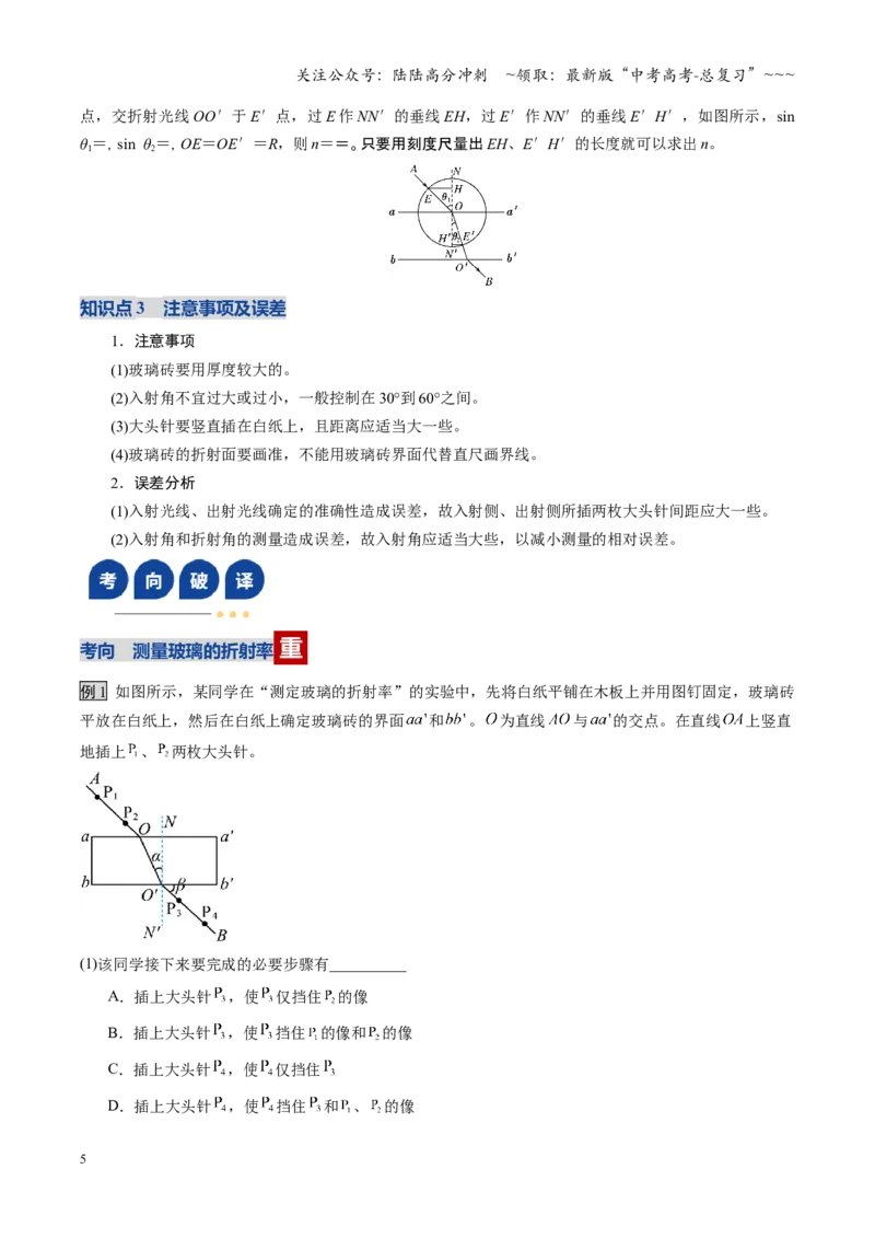 《第47讲光学实验（复习讲义）（安徽专用）（学生版）_04-物理-高考总复习_一轮复习_2026年-物理高考一轮复习_2026年高考物理一轮课件+讲义+练习（安徽专用）-G326》第5页预览