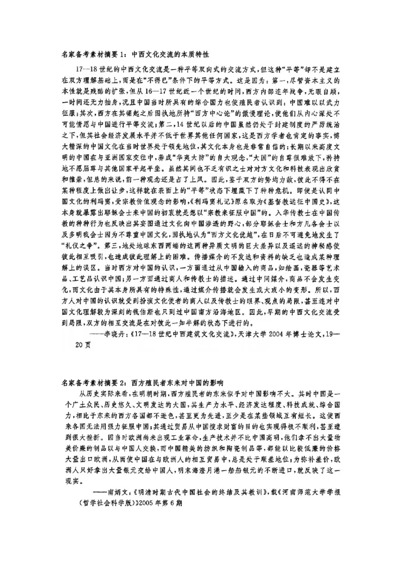 《1_名家备考素材摘要4单元(1)_2023版教学资源包_2023版新高考版选考总复习历史5·3A版_4_第四单元明清中国版图的奠定与面临的挑战_8_名家备考素材摘要》第1页预览