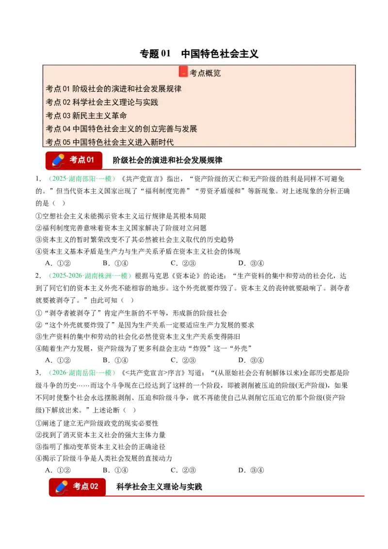 《专题01中国特色社会主义（精选高频考题12题）（湖南专用）（学生版）_zheng治_2026年-政治高考专项复习_2026年高考政治一模试题分类汇编（湖南专用）-G236_2026版》第1页预览