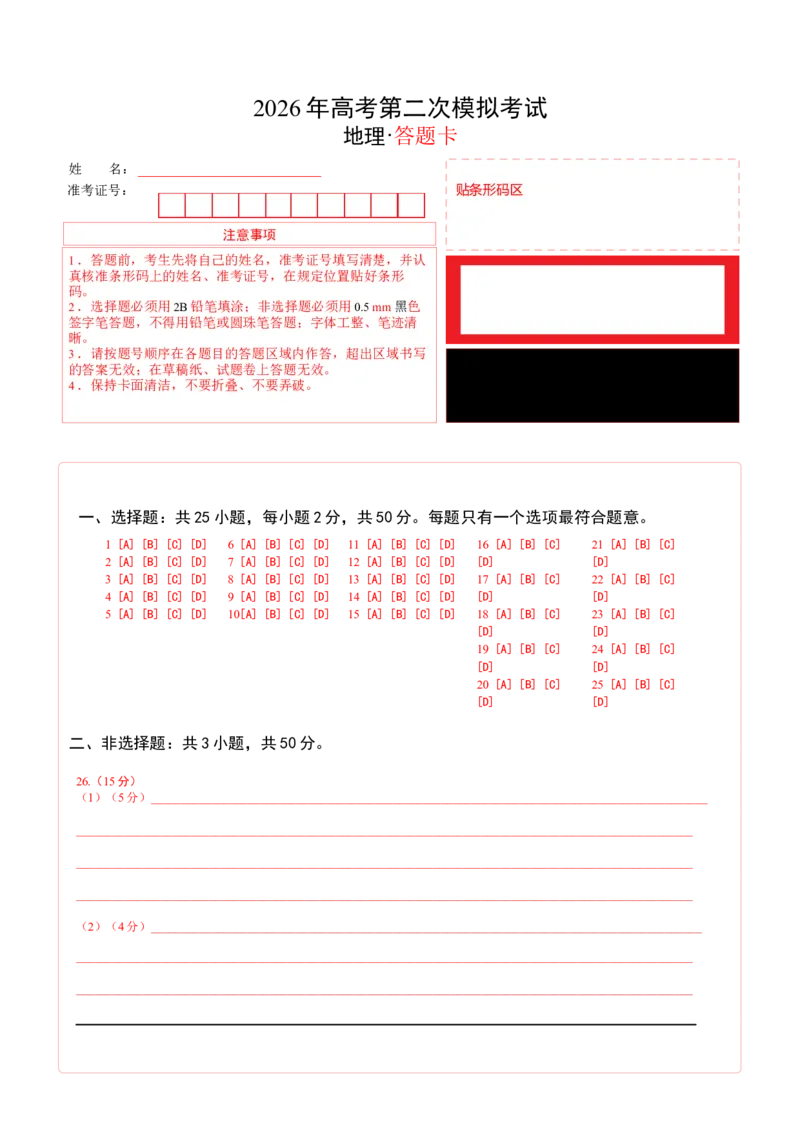 《地理二模模拟卷02（浙江专用）（答题卡）_地理_2026年-地理高考专项复习_2026年高考第一二三次模拟考试地理-G181_高考地理第二次模拟卷16套_2026版_地理二模模拟卷02（浙江专用）》第1页预览