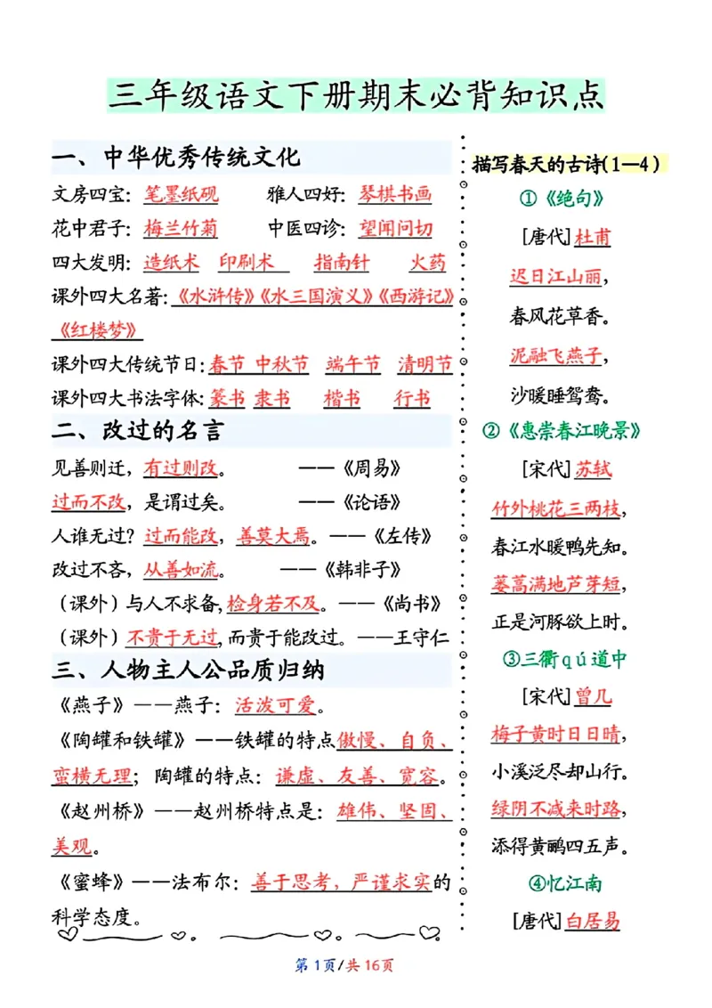 《三（下）语文期末常考知识点归纳_3年级下册同步教辅_3下-语文_三下语文重点必背》第1页预览